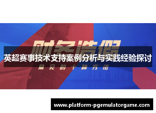 英超赛事技术支持案例分析与实践经验探讨