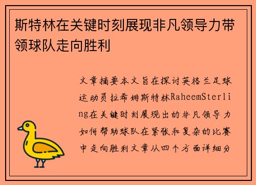 斯特林在关键时刻展现非凡领导力带领球队走向胜利