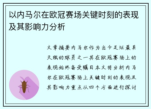 以内马尔在欧冠赛场关键时刻的表现及其影响力分析