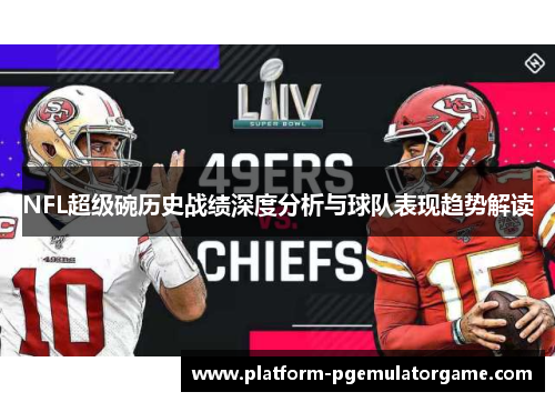 NFL超级碗历史战绩深度分析与球队表现趋势解读