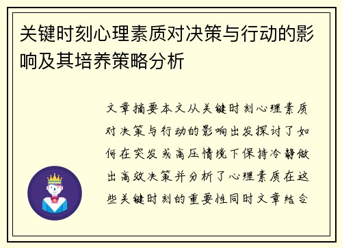 关键时刻心理素质对决策与行动的影响及其培养策略分析