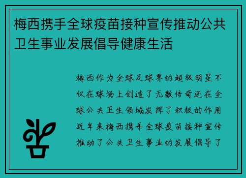 梅西携手全球疫苗接种宣传推动公共卫生事业发展倡导健康生活