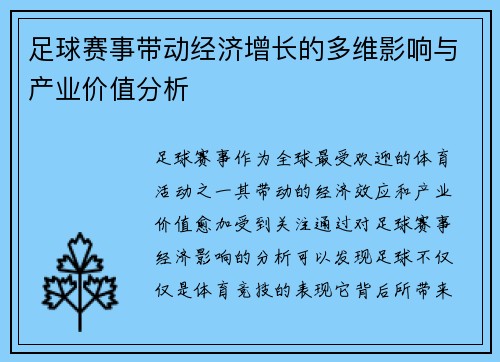 足球赛事带动经济增长的多维影响与产业价值分析