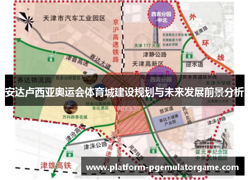 安达卢西亚奥运会体育城建设规划与未来发展前景分析