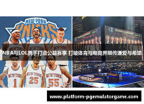 NBA与LOL携手打造公益赛事 打破体育与电竞界限传递爱与希望