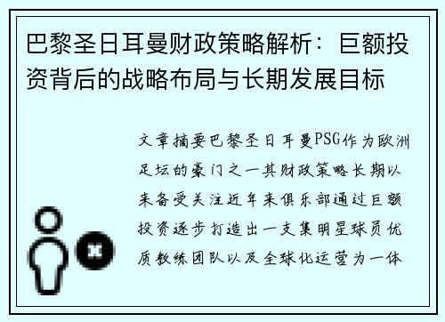 巴黎圣日耳曼财政策略解析：巨额投资背后的战略布局与长期发展目标