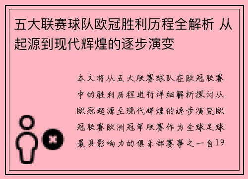 五大联赛球队欧冠胜利历程全解析 从起源到现代辉煌的逐步演变