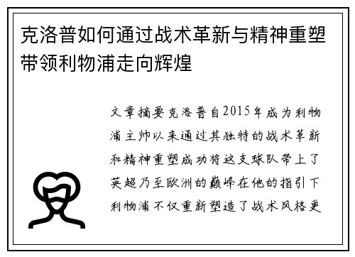 克洛普如何通过战术革新与精神重塑带领利物浦走向辉煌