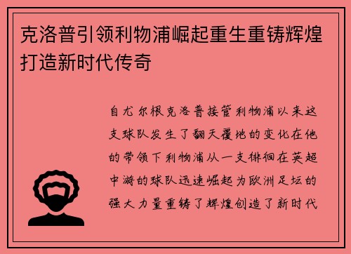 克洛普引领利物浦崛起重生重铸辉煌打造新时代传奇
