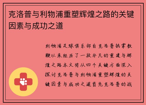 克洛普与利物浦重塑辉煌之路的关键因素与成功之道