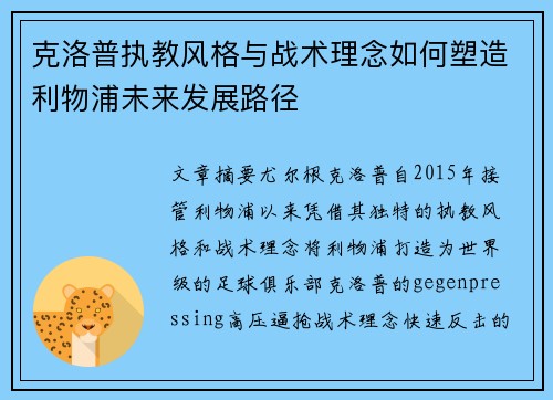 克洛普执教风格与战术理念如何塑造利物浦未来发展路径