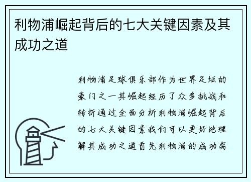 利物浦崛起背后的七大关键因素及其成功之道