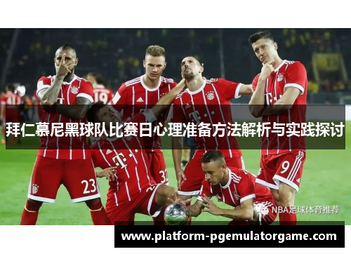 拜仁慕尼黑球队比赛日心理准备方法解析与实践探讨