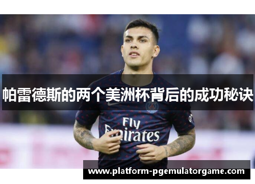帕雷德斯的两个美洲杯背后的成功秘诀