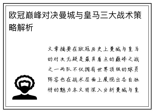 欧冠巅峰对决曼城与皇马三大战术策略解析