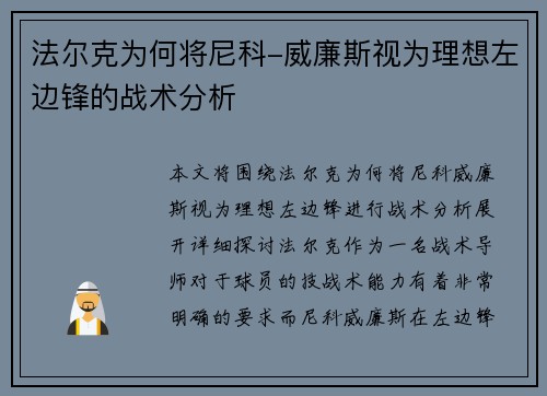 法尔克为何将尼科-威廉斯视为理想左边锋的战术分析