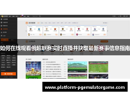 如何在线观看俄超联赛实时直播并获取最新赛事信息指南
