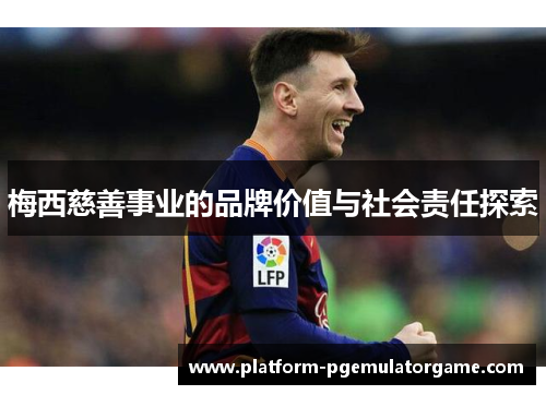 梅西慈善事业的品牌价值与社会责任探索