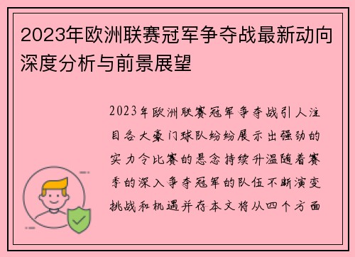 2023年欧洲联赛冠军争夺战最新动向深度分析与前景展望