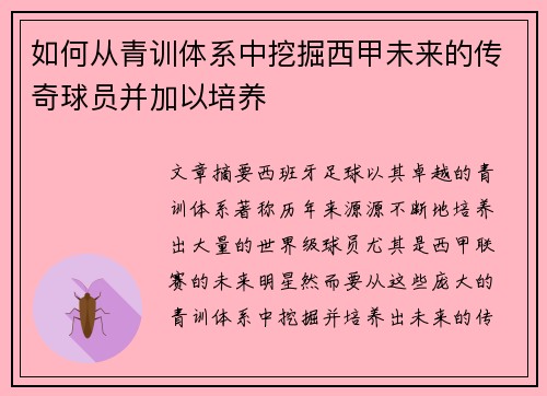 如何从青训体系中挖掘西甲未来的传奇球员并加以培养