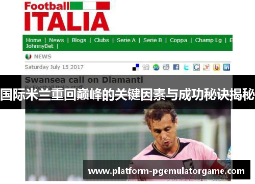 国际米兰重回巅峰的关键因素与成功秘诀揭秘