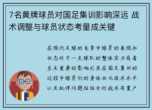 7名黄牌球员对国足集训影响深远 战术调整与球员状态考量成关键