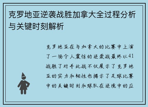 克罗地亚逆袭战胜加拿大全过程分析与关键时刻解析