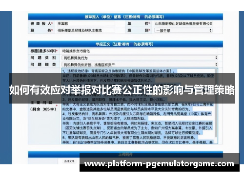 如何有效应对举报对比赛公正性的影响与管理策略