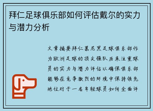 拜仁足球俱乐部如何评估戴尔的实力与潜力分析