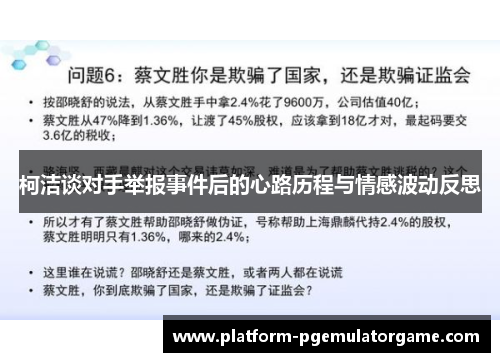 柯洁谈对手举报事件后的心路历程与情感波动反思