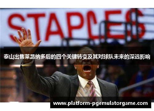 泰山出售莱昂纳多后的四个关键转变及其对球队未来的深远影响