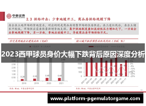 2023西甲球员身价大幅下跌背后原因深度分析