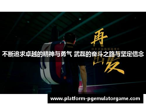 不断追求卓越的精神与勇气 武磊的奋斗之路与坚定信念