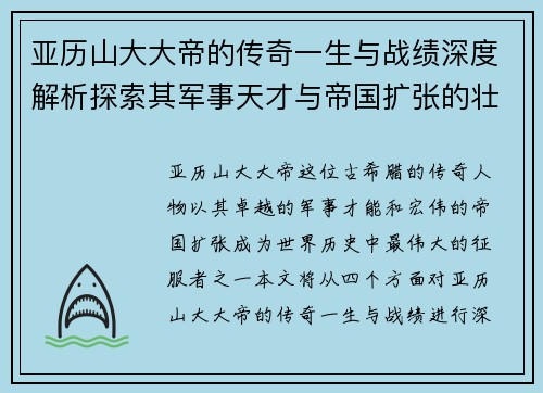 亚历山大大帝的传奇一生与战绩深度解析探索其军事天才与帝国扩张的壮丽篇章