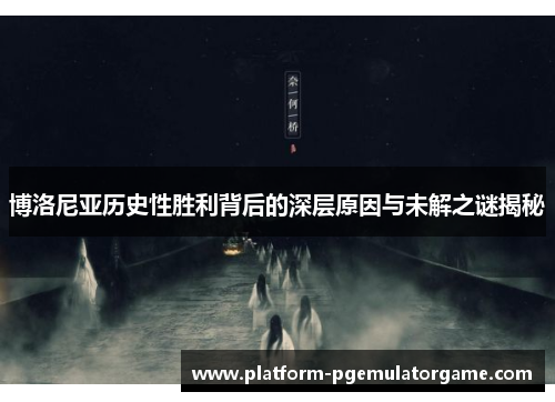 博洛尼亚历史性胜利背后的深层原因与未解之谜揭秘