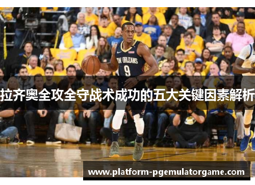 拉齐奥全攻全守战术成功的五大关键因素解析