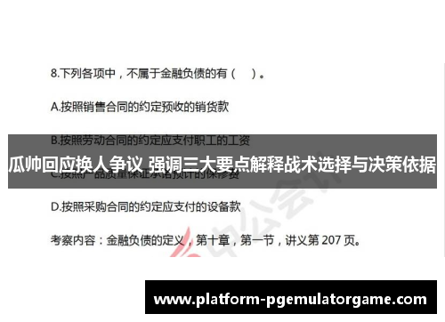 瓜帅回应换人争议 强调三大要点解释战术选择与决策依据