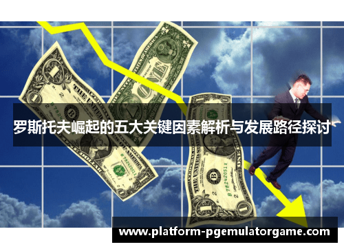 罗斯托夫崛起的五大关键因素解析与发展路径探讨