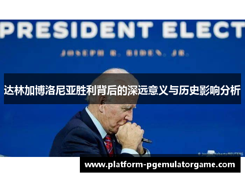达林加博洛尼亚胜利背后的深远意义与历史影响分析
