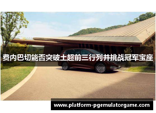 费内巴切能否突破土超前三行列并挑战冠军宝座