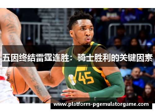 五因终结雷霆连胜：骑士胜利的关键因素