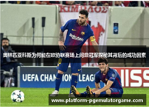 奥林匹亚科斯为何能在欧协联赛场上问鼎冠军探秘其背后的成功因素
