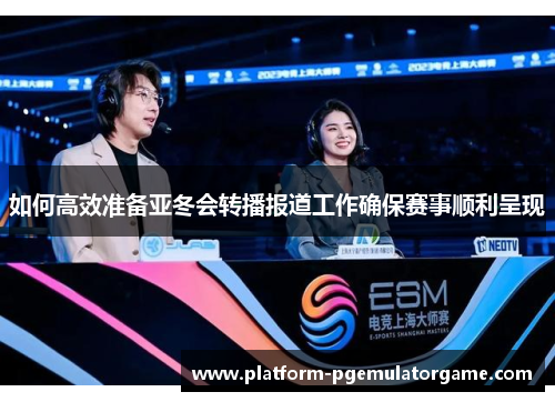 如何高效准备亚冬会转播报道工作确保赛事顺利呈现
