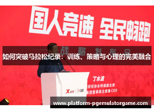 如何突破马拉松纪录：训练、策略与心理的完美融合