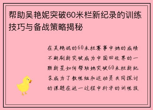 帮助吴艳妮突破60米栏新纪录的训练技巧与备战策略揭秘
