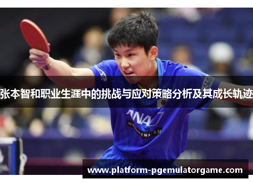 张本智和职业生涯中的挑战与应对策略分析及其成长轨迹