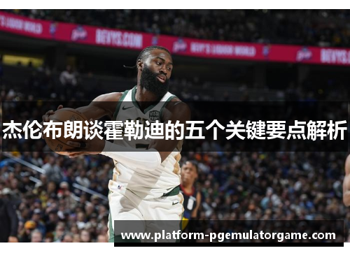 杰伦布朗谈霍勒迪的五个关键要点解析