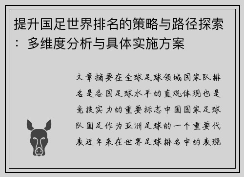 提升国足世界排名的策略与路径探索：多维度分析与具体实施方案