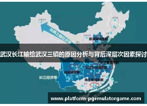 武汉长江输给武汉三镇的原因分析与背后深层次因素探讨