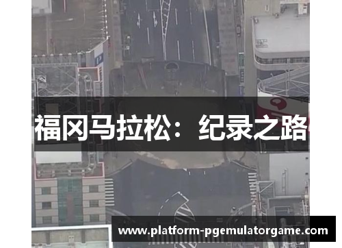 福冈马拉松：纪录之路